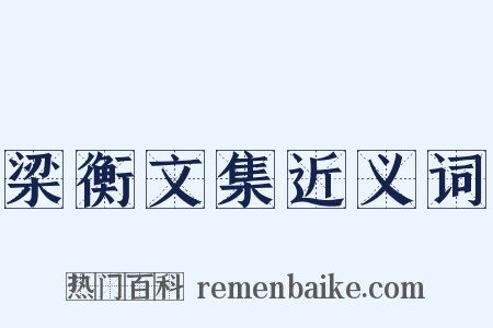 梁衡文集近义词是什么意思的图片